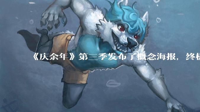 《庆余年》第三季发布了概念海报，终极一战大幕将启，第三季将如何展开故事？