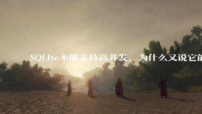 SQLite不能支持高并发，为什么又说它能支持 10万 的日访问量？