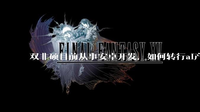 双非硕目前从事安卓开发，如何转行ai产品经理?