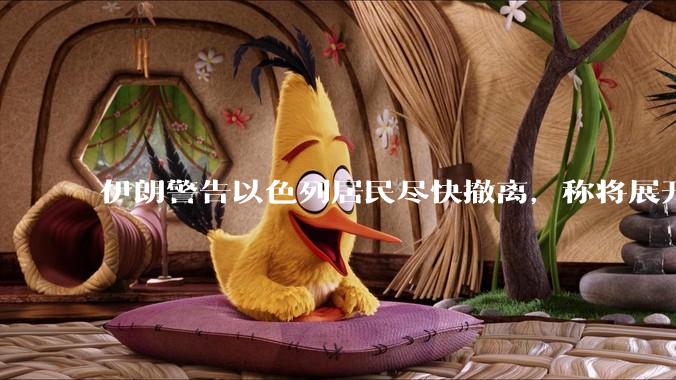 伊朗警告以色列居民尽快撤离，称将展开真正惩罚性打击，伊朗还有哪些底牌？以伊冲突会演变为中东全面战争吗？