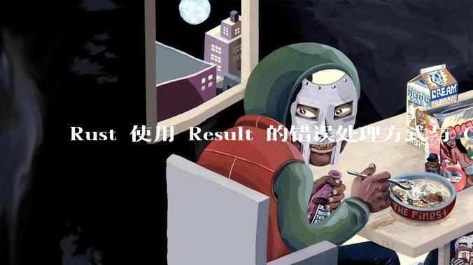 Rust 使用 Result 的错误处理方式与 Golang 使用 error 的方式有什么本质区别？