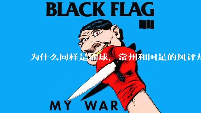 为什么同样是输球，常州和国足的风评却差那么多呢？