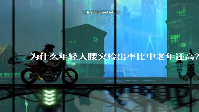 为什么年轻人腰突检出率比中老年还高？