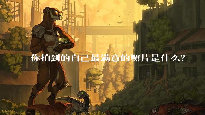 你拍到的自己最满意的照片是什么？