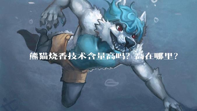 熊猫烧香技术含量高吗？高在哪里？
